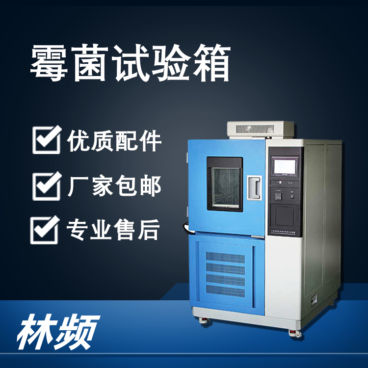 <b>霉菌試驗箱在藥材儲存設(shè)備行業(yè)的應(yīng)用</b>
